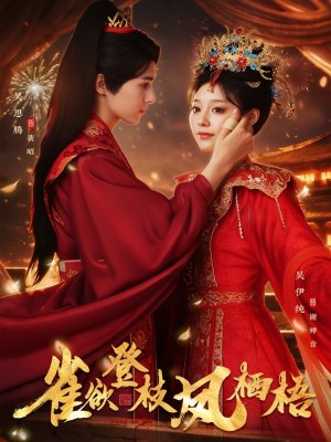 雀欲登枝凤栖梧（81集）第一季