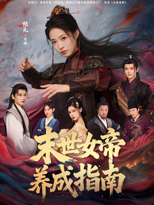 末世女帝养成指南(72集) 末世女帝养成指南(72集)短剧后续更精彩
