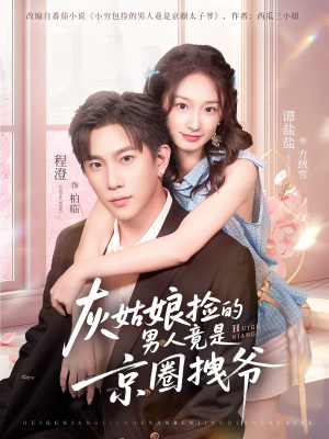 灰姑娘捡的男人竟是京圈拽爷（78集）最新上映的短剧