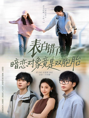 表白错了暗恋对象竟是双胞胎（81集）全集一次看完