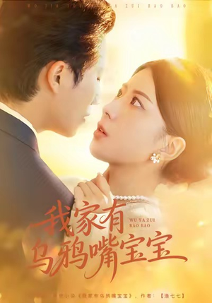 我家有乌鸦嘴宝宝（88集）热门短剧追到爽