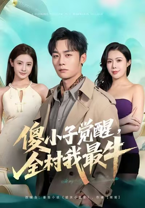 傻小子觉醒，全村我最牛（71集）热播短剧推荐