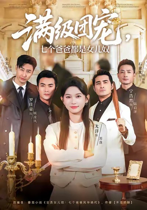 满级团宠七个爸爸都是女儿奴（71集）全部免费看全集