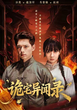 诡宅异闻录(62集) 诡宅异闻录(62集)短剧太精彩