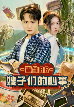 重生86嫂子们的心事（80集）免费短剧看不停