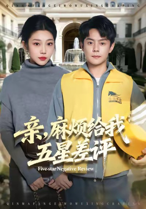 亲，麻烦给我五星差评（80集）零花钱看整部剧