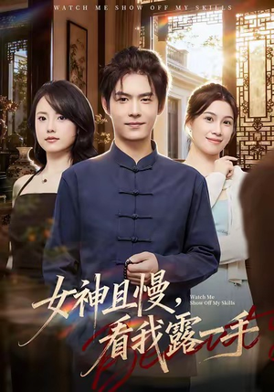 女神且慢，看我露一手（72集）大结局完美收官