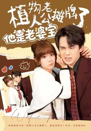 植物人老公摊牌了，他是老婆宝（60集）最热短剧推荐