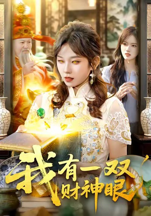 我有一双财神眼（130集）看精彩短剧