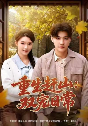 重生赶山：双宠日常（80集）免费看短剧全集