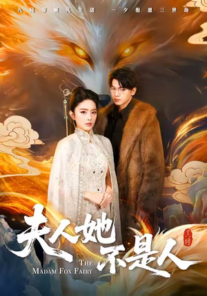 夫人她不是人（54集）好看的短剧电影