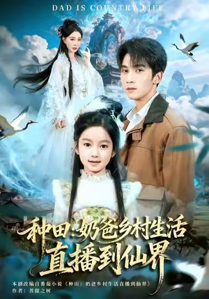 种田：奶爸乡村生活直播到仙界（80集）爆款短剧一起追
