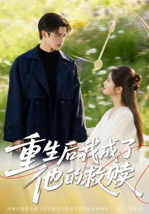 重生后我成了他的救赎(60集) 重生后我成了他的救赎(60集)无需会员轻松看