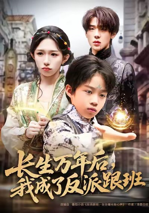 长生万年后,我成了反派跟班(80集) 长生万年后,我成了反派跟班(80集)女频短剧推荐