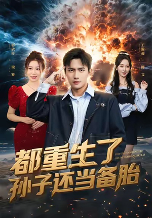 都重生了孙子还当备胎（82集）一起追短剧