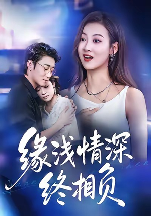 缘浅情深终相负(80集) 缘浅情深终相负(80集)在线看到大结局