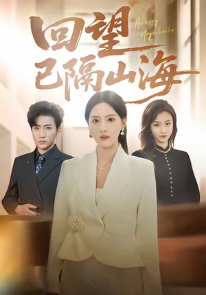 回望已隔山海（60集）甜宠短剧追到爽