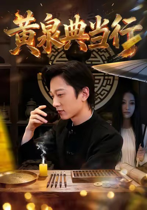 黄泉典当行（34集）在线看到大结局