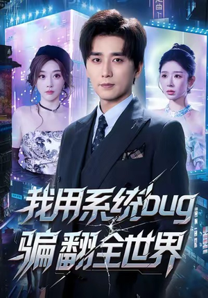 我用系统bug骗翻全世界(70集) 我用系统bug骗翻全世界(70集)在线看免费版