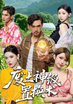 废土神级置换术(52集) 废土神级置换术(52集)火爆短剧推荐