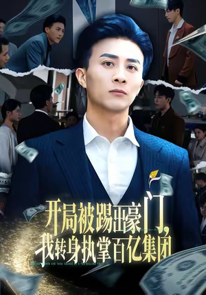 开局被踢出豪门，我转身执掌百亿集团（75集）短剧免费分享