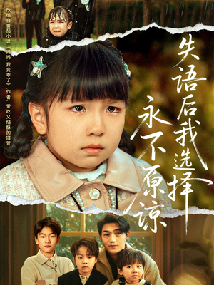 失语后我选择永不原谅(61集) 失语后我选择永不原谅(61集)精彩短剧看全集