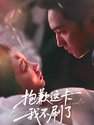 抱歉这卡我不刷了（38集）集免费看短剧