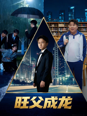 旺父成龙（60集）短剧介绍