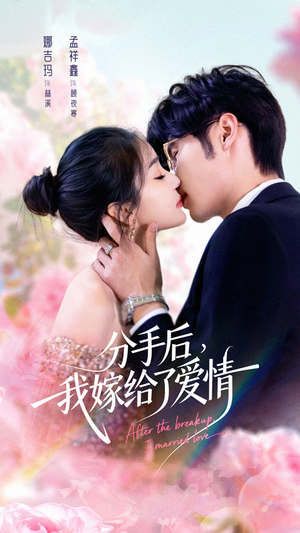 分手后我嫁给了爱情（60集）短剧在线更新