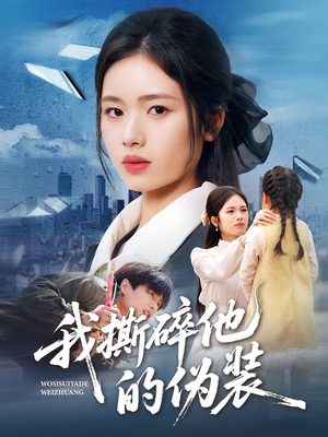 我撕碎他的伪装(57集) 我撕碎他的伪装(57集)精彩的短剧