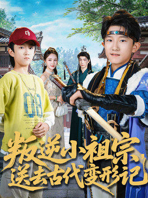 叛逆小祖宗送去古代变形记（70集）深深爱上这部剧