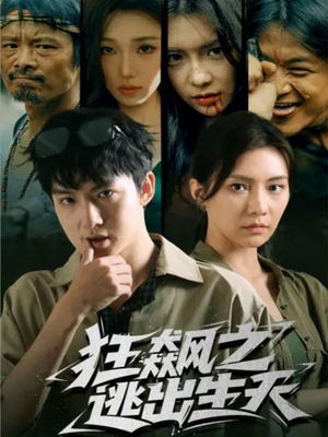 狂飙之逃出生天（68集）短剧太好看