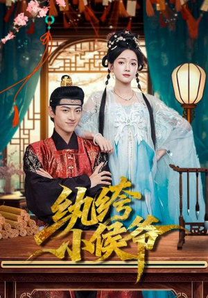 纨绔小侯爷（86集）经典回顾免费看