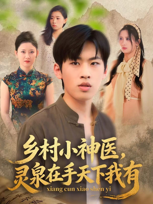 乡村小神医灵泉在手天下我有（93集）在哪个平台能看