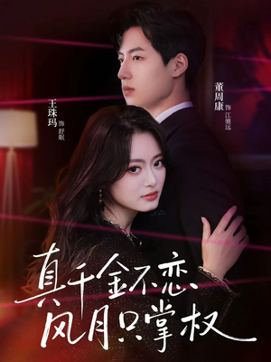 真千金不恋风月只掌权(60集) 真千金不恋风月只掌权(60集)全集免费看短剧