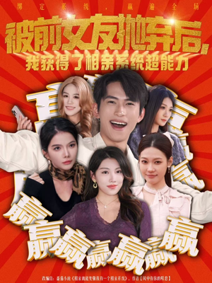 被前女友抛弃后，我获得了相亲系统超能力（60集）百度网盘资源