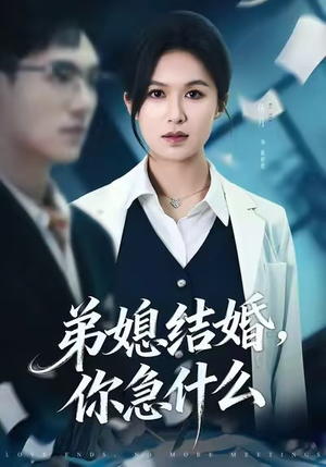 弟媳结婚你急什么（42集）贝贝短剧分享