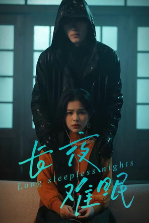 长夜难眠（35集）好短剧分享