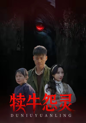 犊牛怨灵（42集）精彩的网络短剧