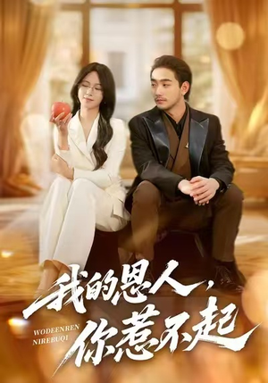 我的恩人,你惹不起(45集) 我的恩人,你惹不起(45集)百度网盘资源