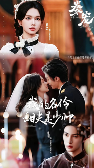 豢宠：我的名伶甜夫是少帅（68集）火爆短剧抢先看