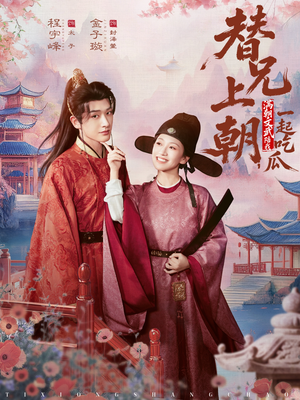 替兄上朝，满朝文武陪我一起吃瓜（69集）男主角是谁