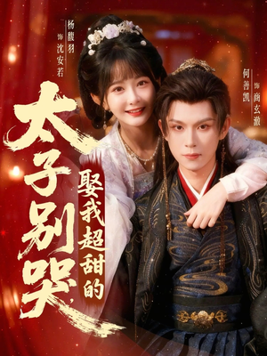 太子别哭，娶我超甜的（80集）短剧追到爽
