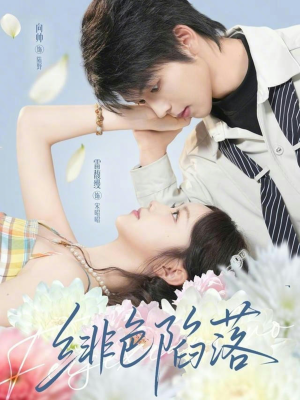 绯色陷落(72集) 绯色陷落(72集)免费观看