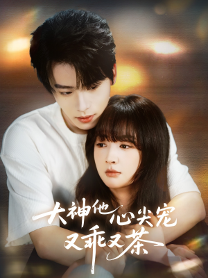 大神他心尖宠又乖又茶(64集) 大神他心尖宠又乖又茶(64集)短剧推荐分享