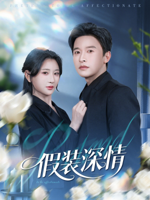 假装深情（60集）高清画质免费看