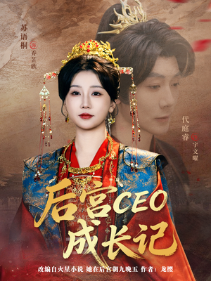 后宫CEO成长记(83集) 后宫CEO成长记(83集)热门短剧抢先看