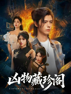 凶物藏珍阁（45集）好看短剧看不停