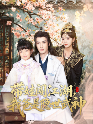 带娃闯江湖,我爸是隐世武神(61集) 带娃闯江湖,我爸是隐世武神(61集)短剧太好看了吧