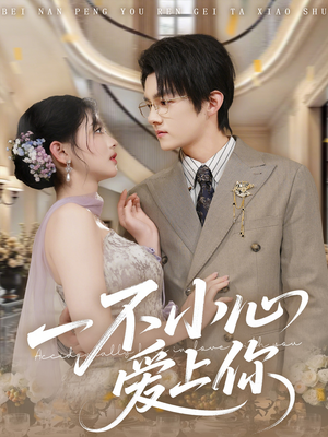 一不小心爱上你(64集) 一不小心爱上你(64集)越看越好看短剧